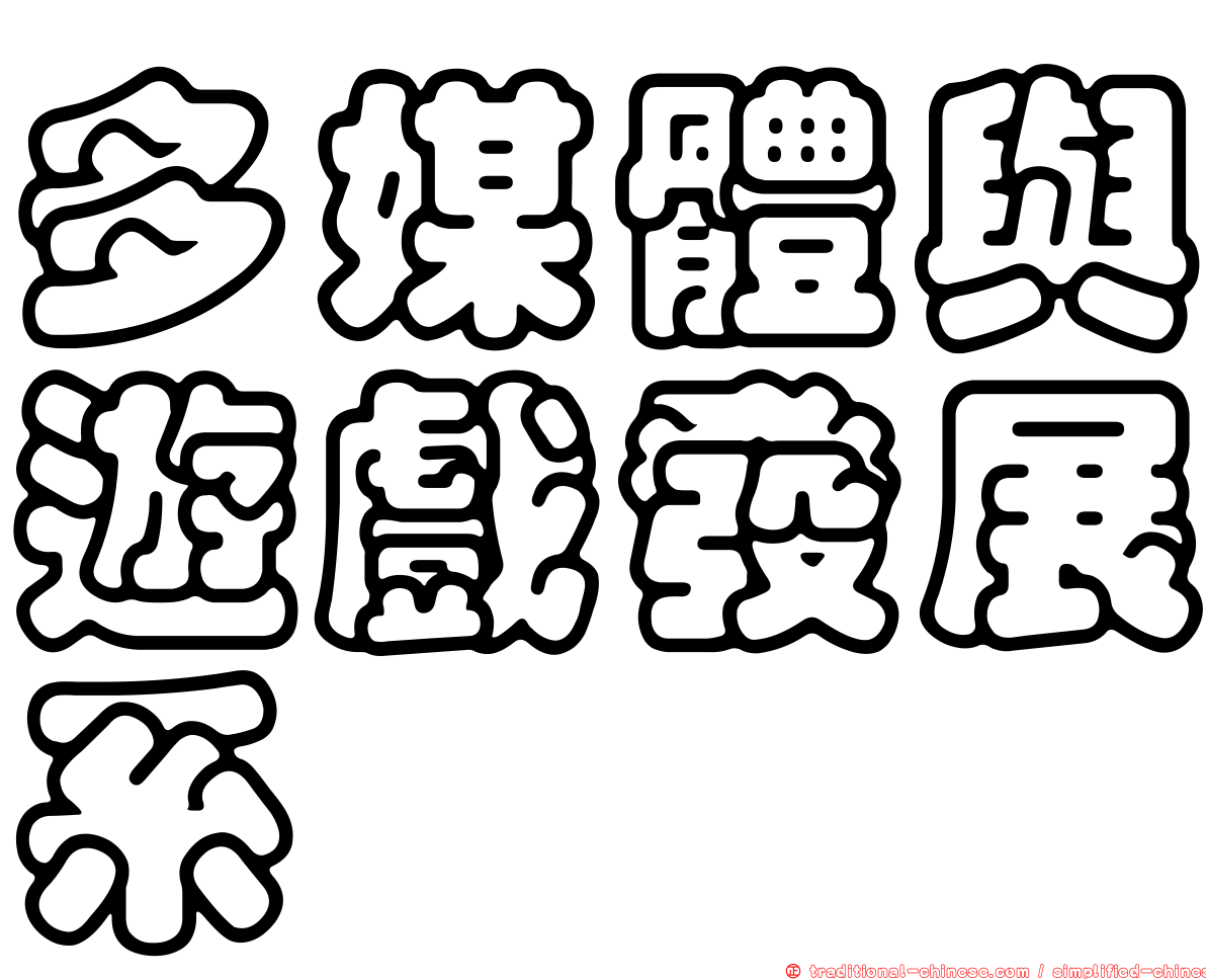 多媒體與遊戲發展系