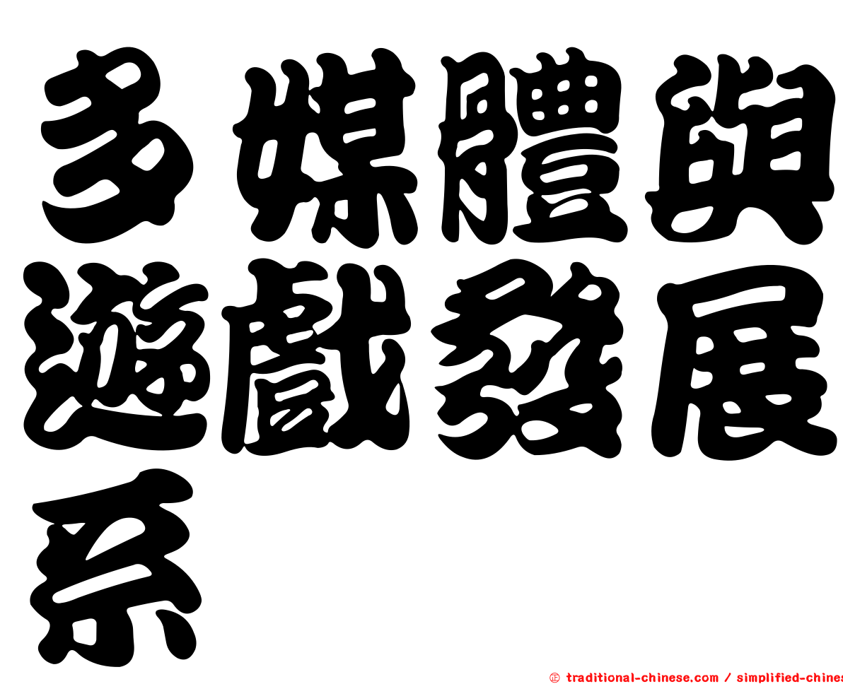 多媒體與遊戲發展系