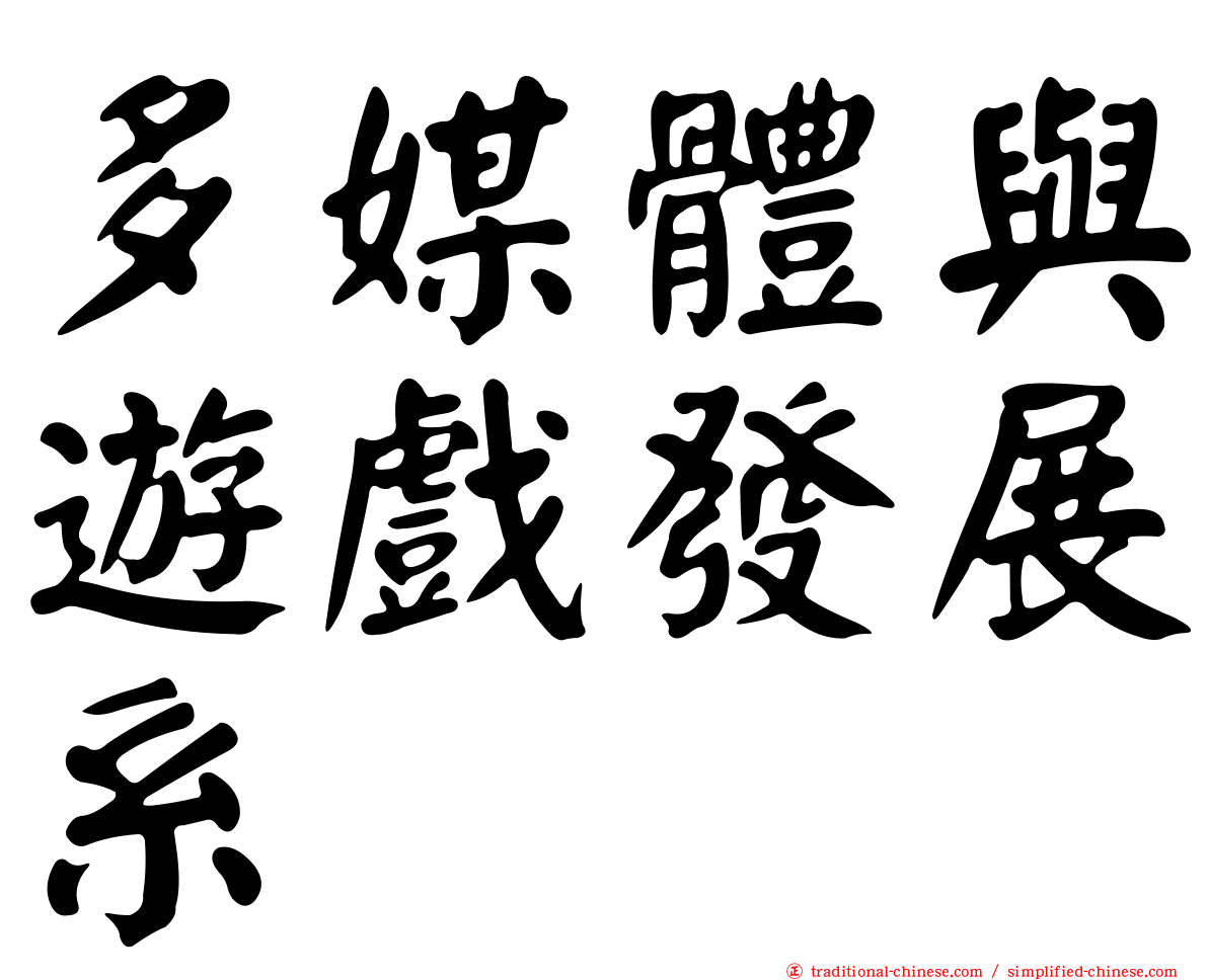 多媒體與遊戲發展系