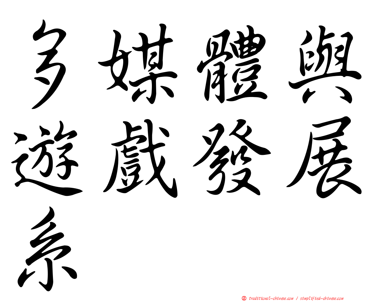多媒體與遊戲發展系