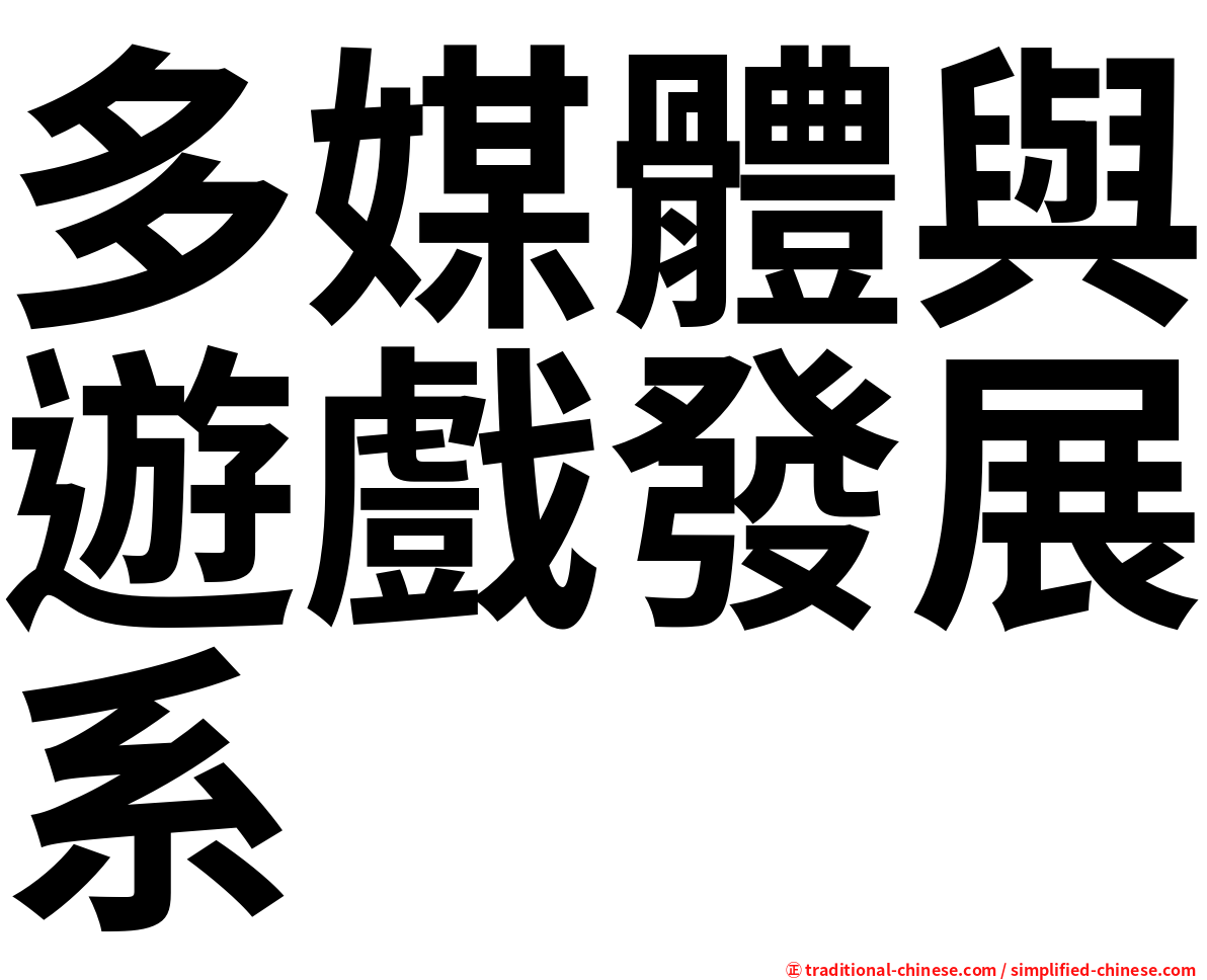 多媒體與遊戲發展系
