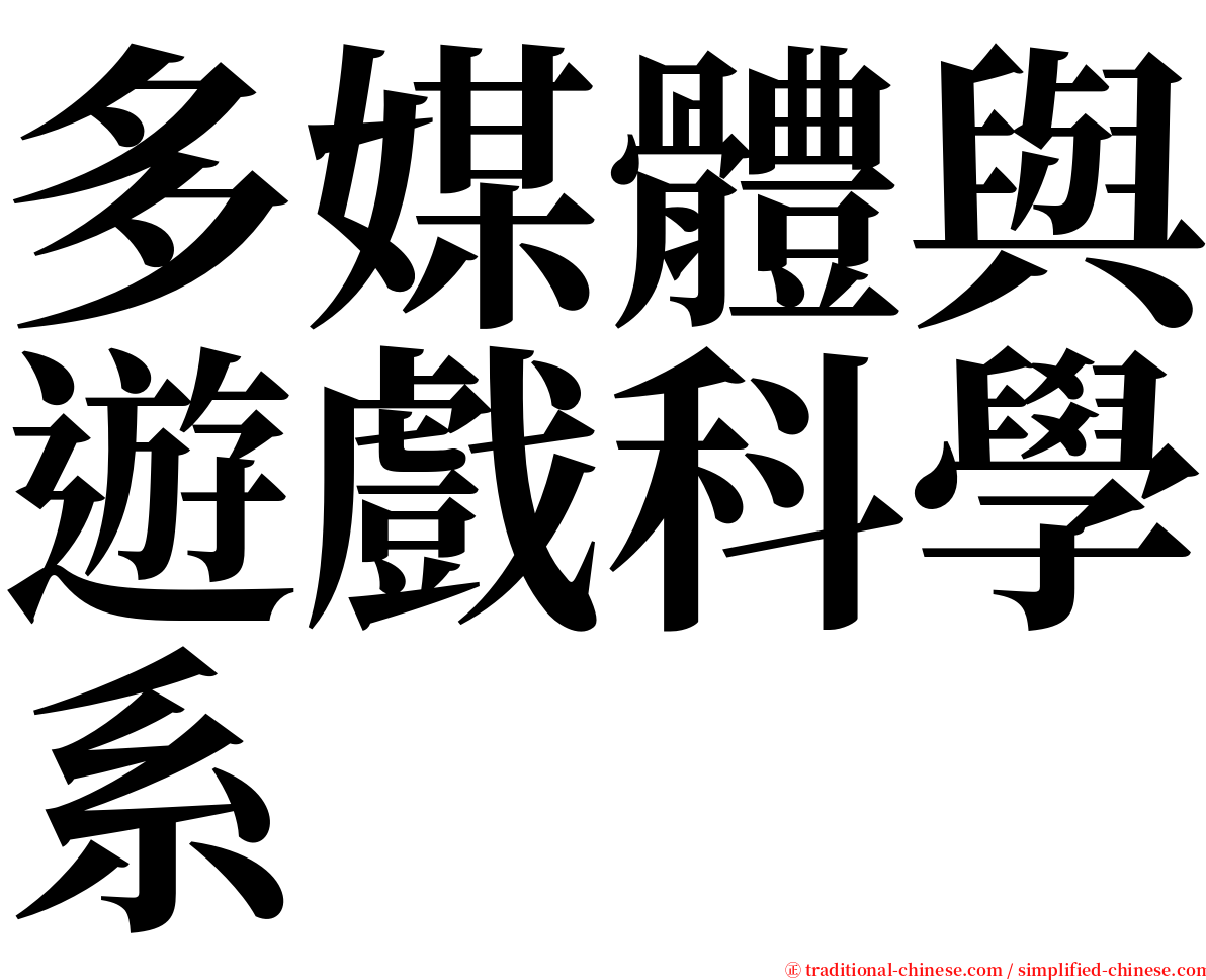 多媒體與遊戲科學系 serif font