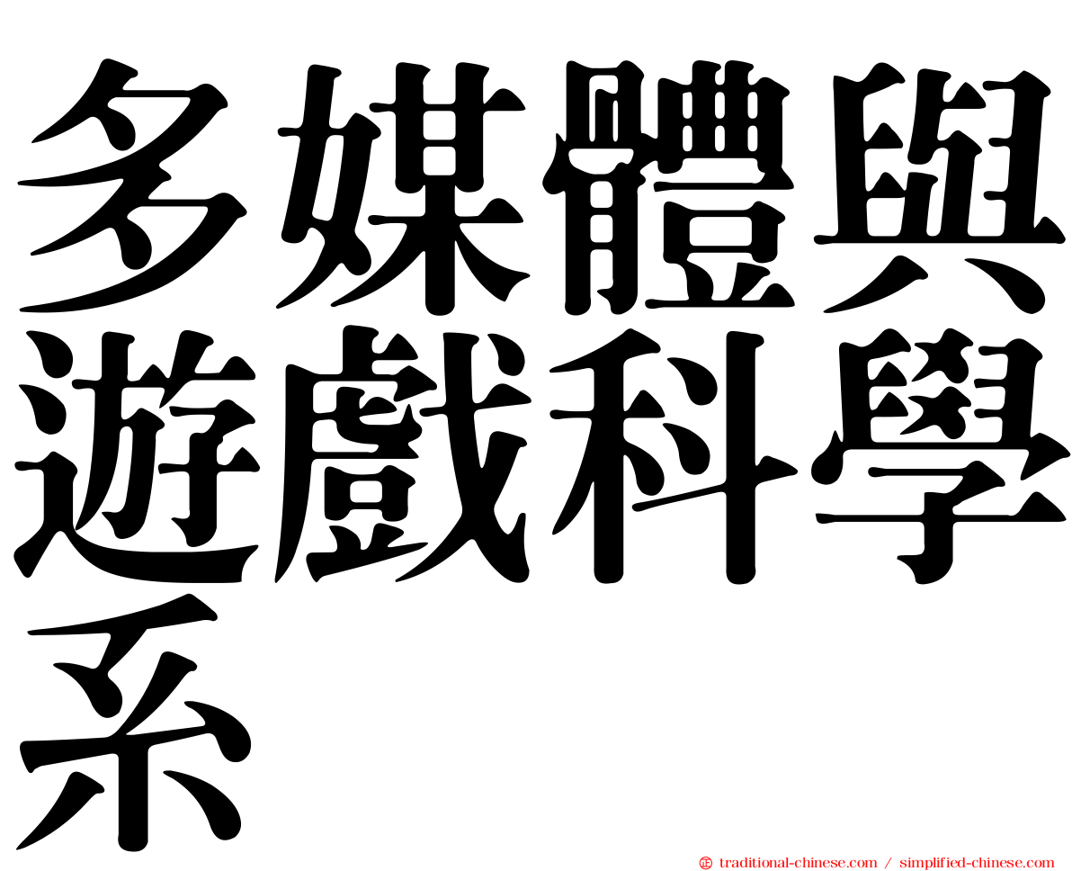 多媒體與遊戲科學系