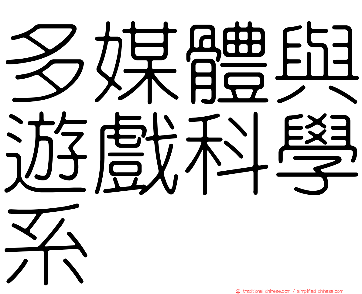 多媒體與遊戲科學系