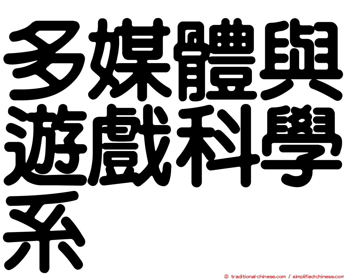 多媒體與遊戲科學系