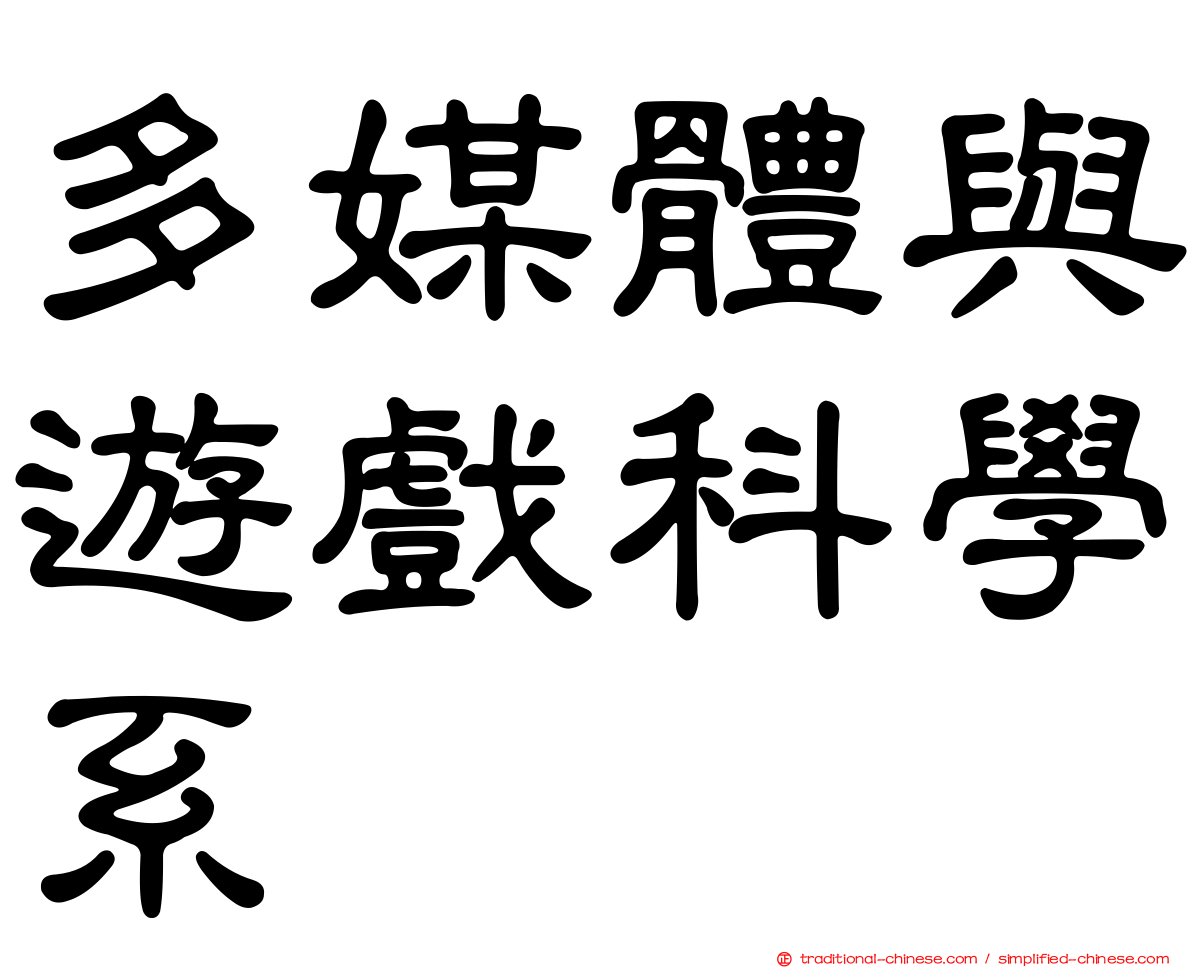 多媒體與遊戲科學系