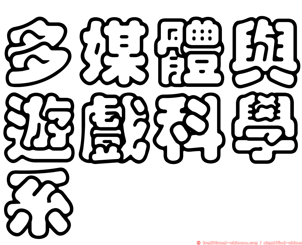 多媒體與遊戲科學系
