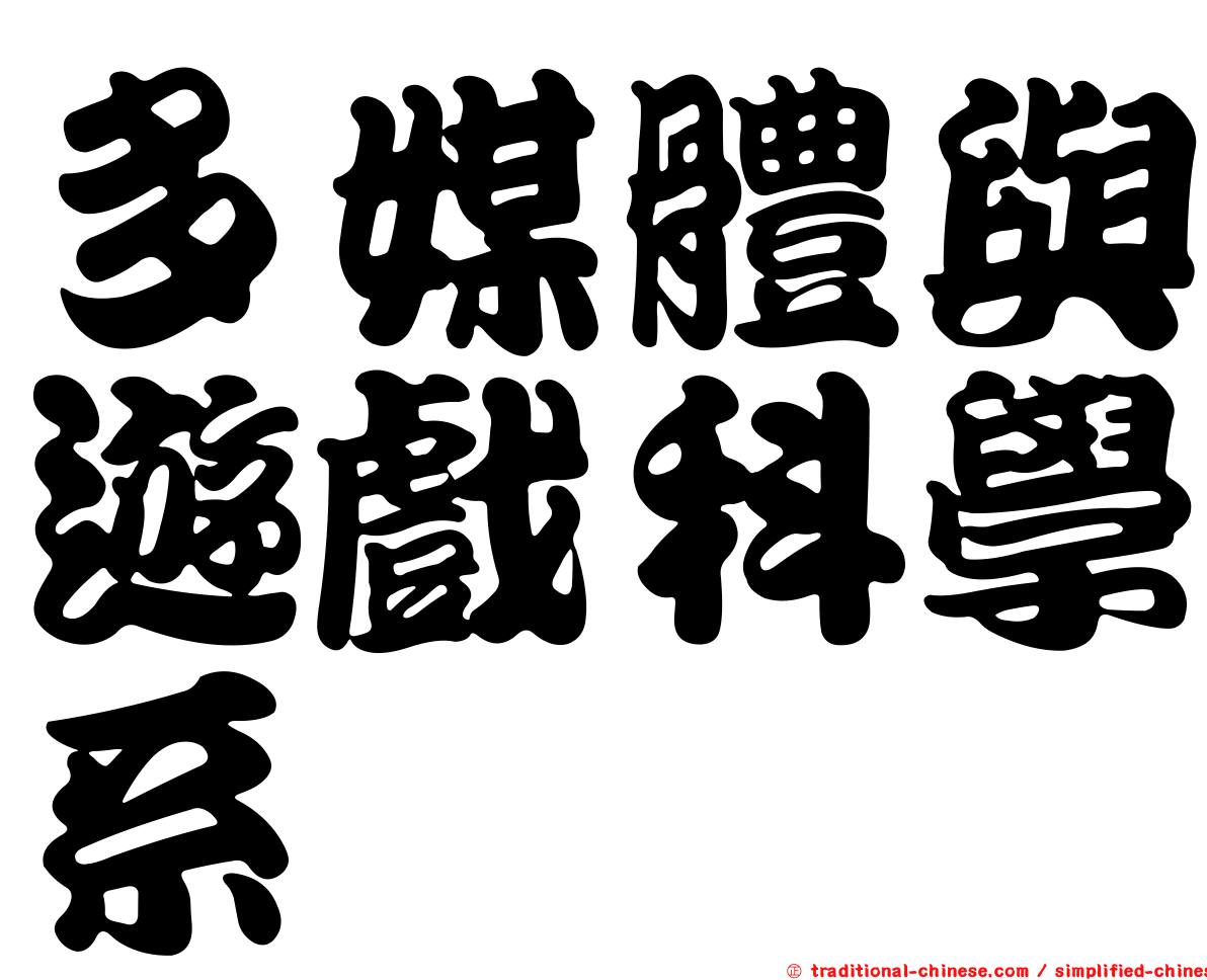 多媒體與遊戲科學系