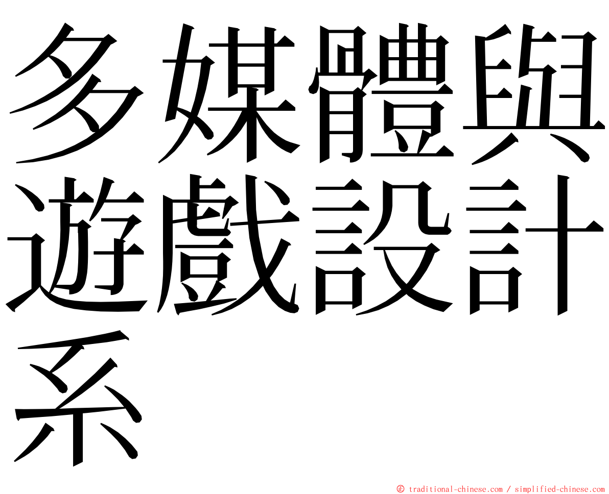 多媒體與遊戲設計系 ming font