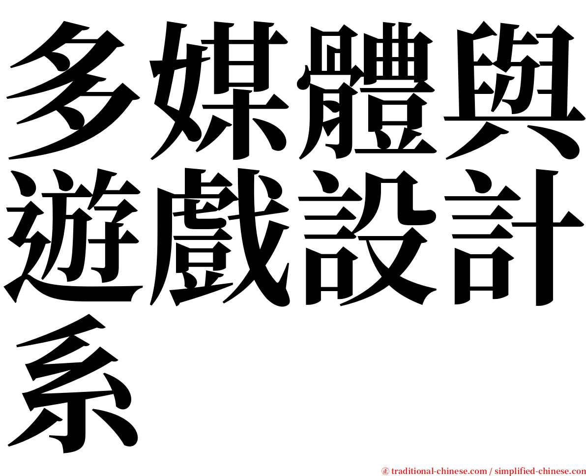 多媒體與遊戲設計系 serif font