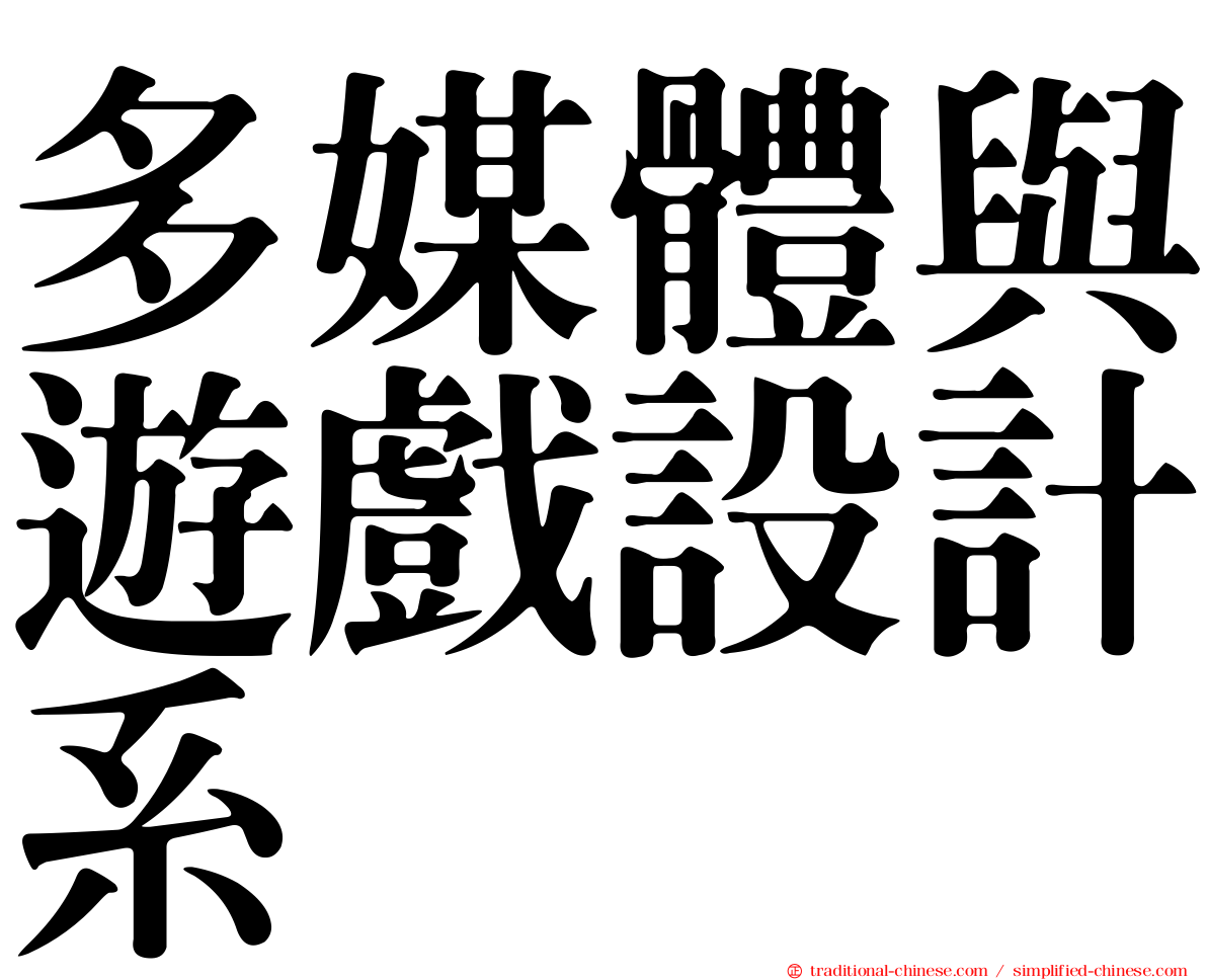多媒體與遊戲設計系