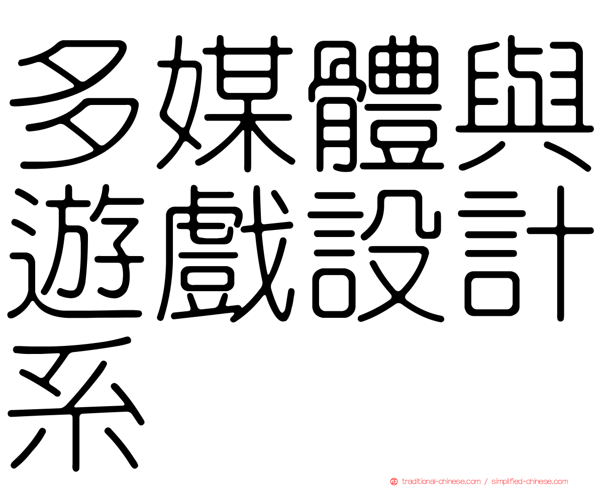 多媒體與遊戲設計系