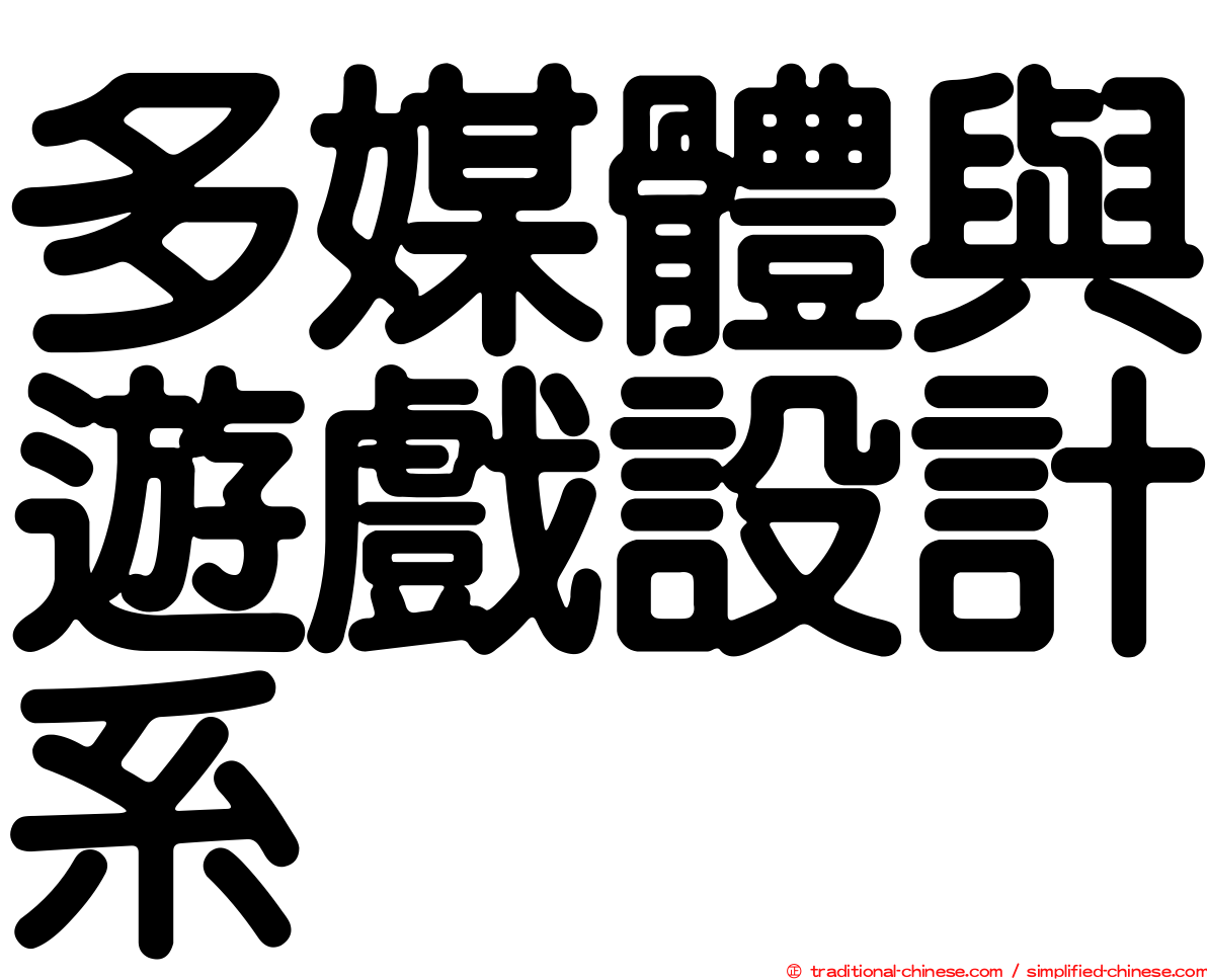 多媒體與遊戲設計系