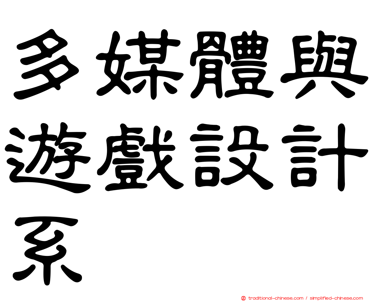 多媒體與遊戲設計系