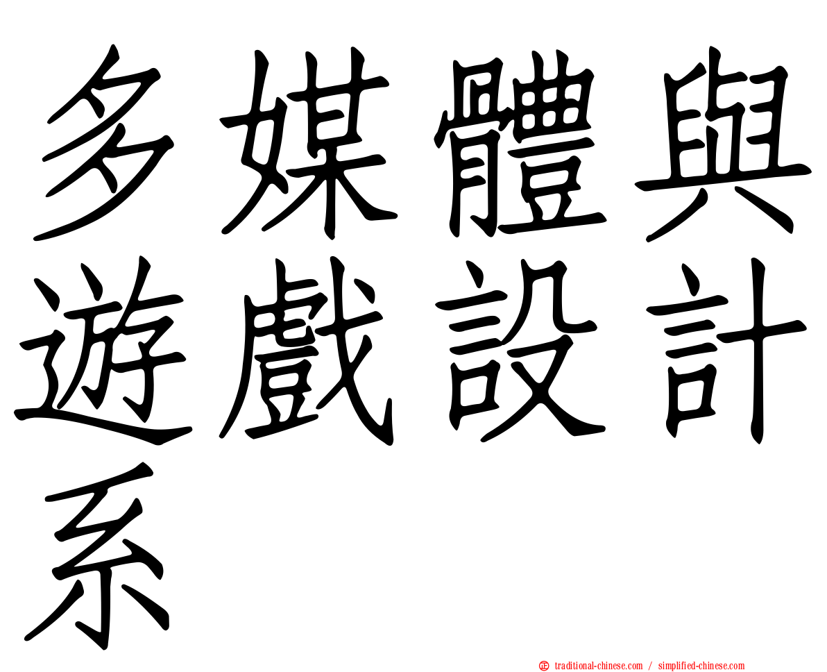 多媒體與遊戲設計系