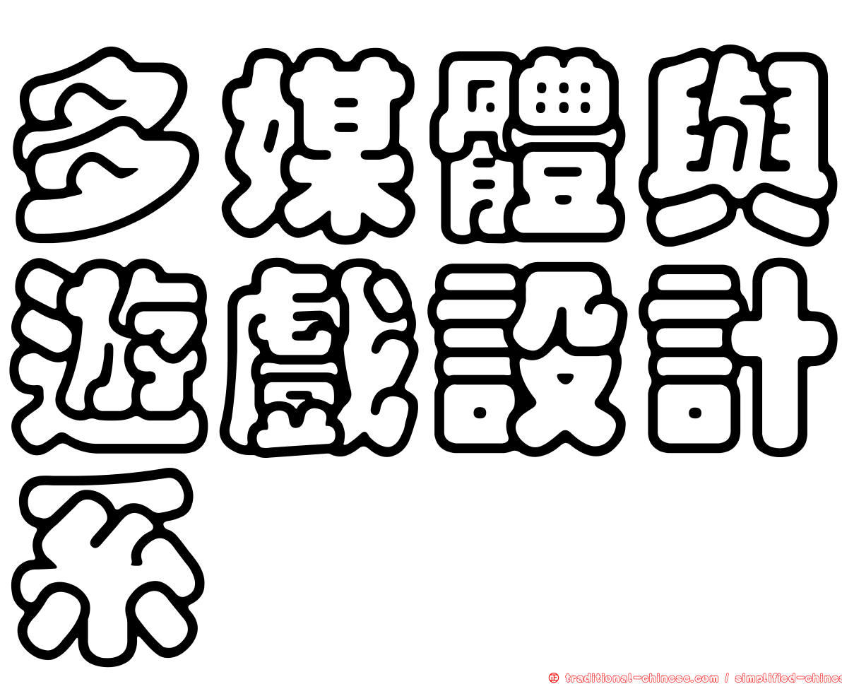 多媒體與遊戲設計系