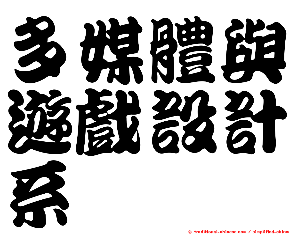 多媒體與遊戲設計系