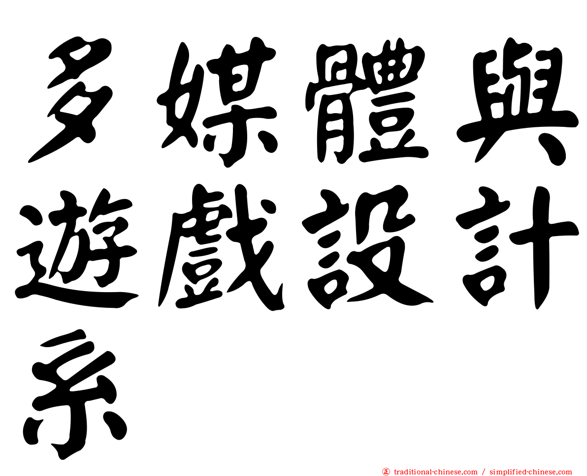 多媒體與遊戲設計系