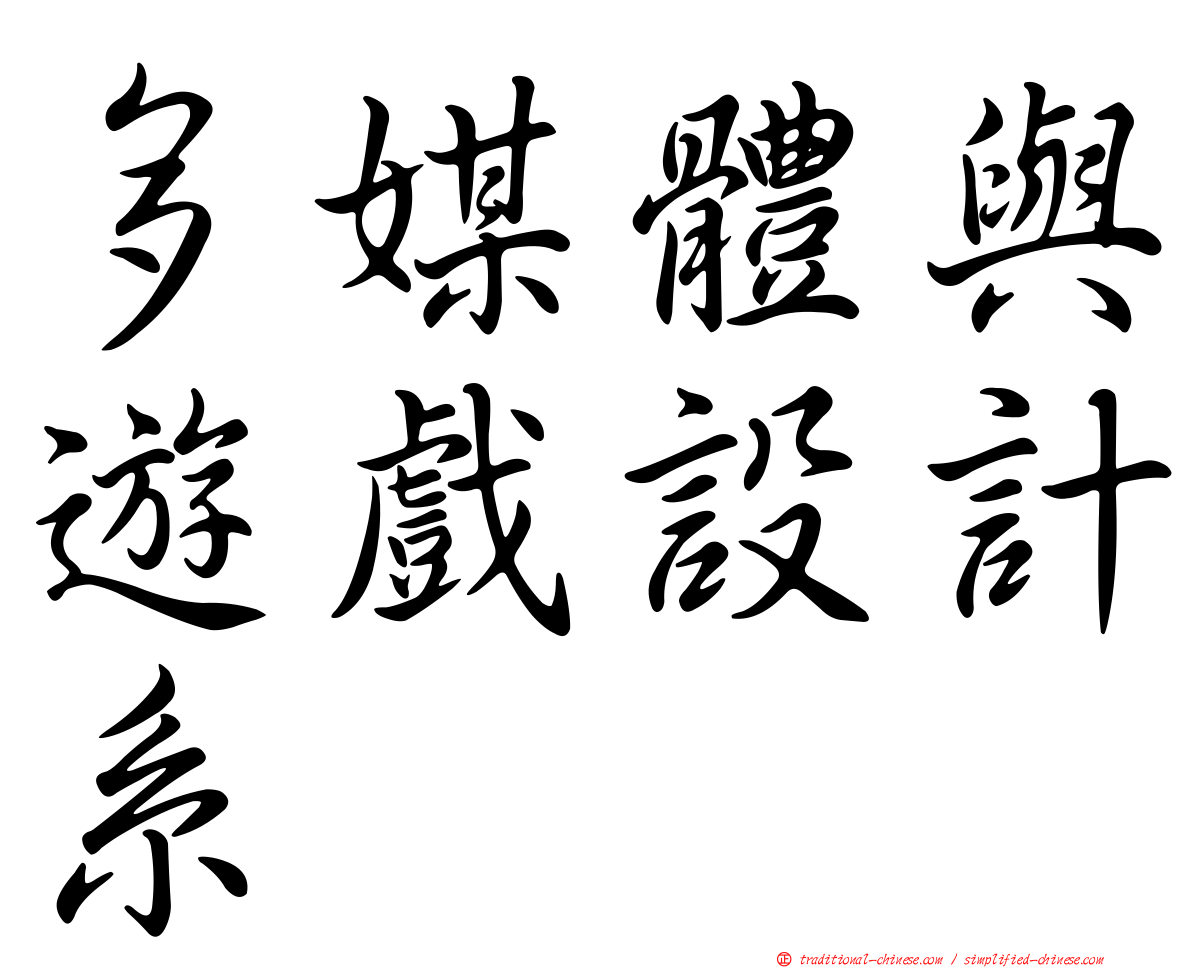 多媒體與遊戲設計系