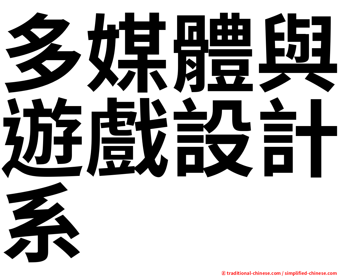 多媒體與遊戲設計系
