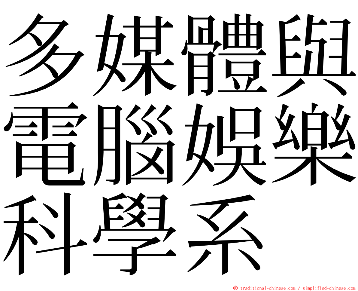 多媒體與電腦娛樂科學系 ming font