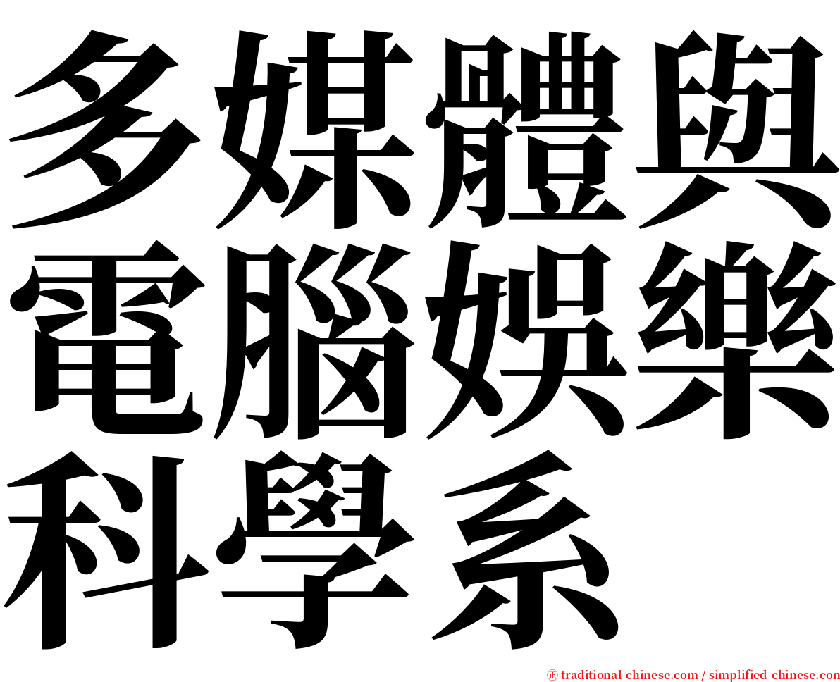 多媒體與電腦娛樂科學系 serif font