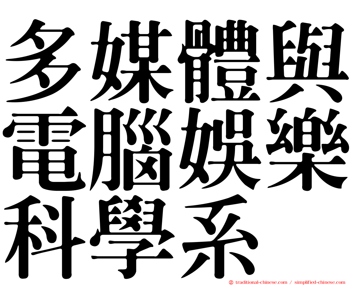 多媒體與電腦娛樂科學系