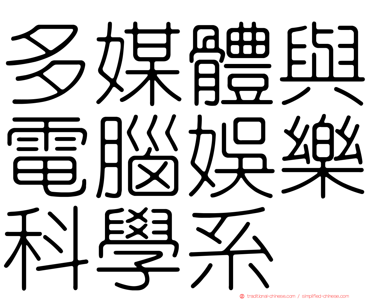 多媒體與電腦娛樂科學系
