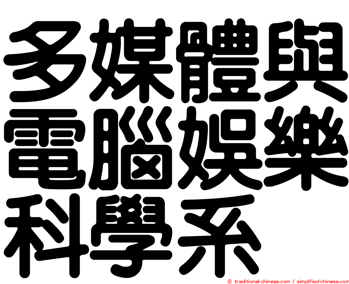多媒體與電腦娛樂科學系
