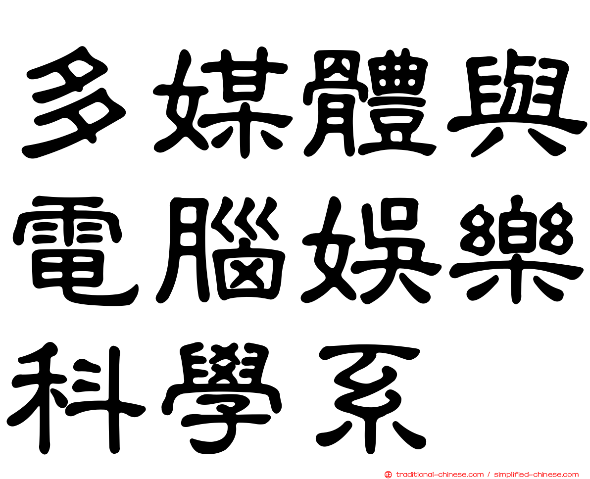 多媒體與電腦娛樂科學系