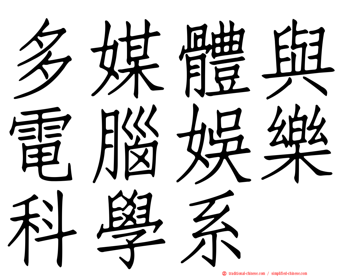 多媒體與電腦娛樂科學系
