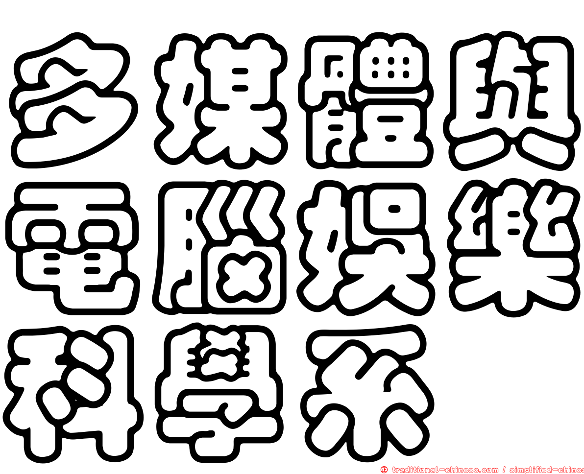 多媒體與電腦娛樂科學系