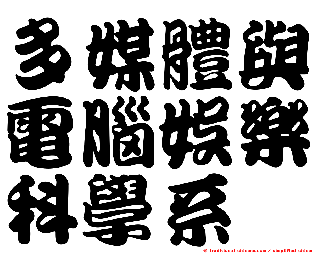 多媒體與電腦娛樂科學系