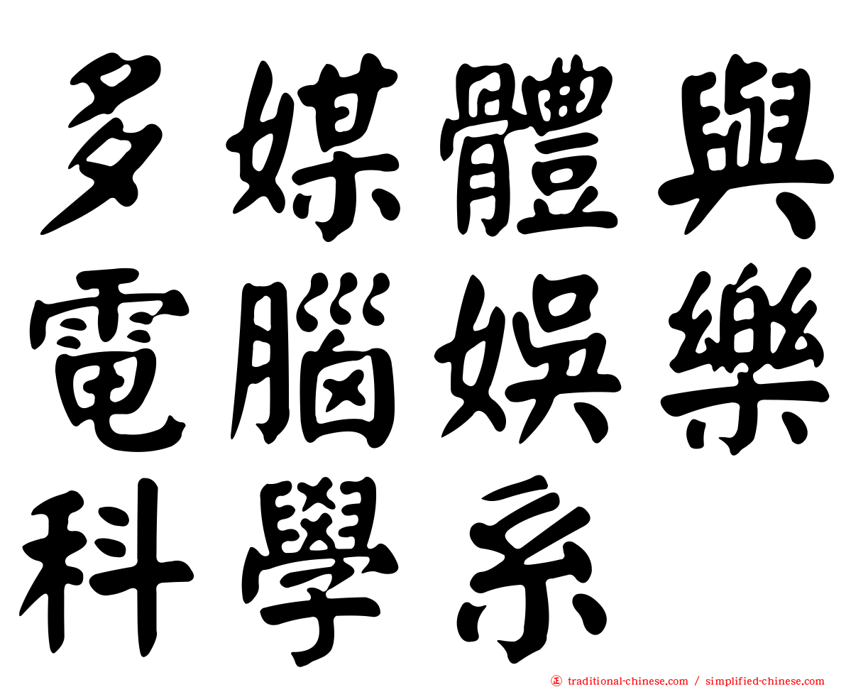 多媒體與電腦娛樂科學系
