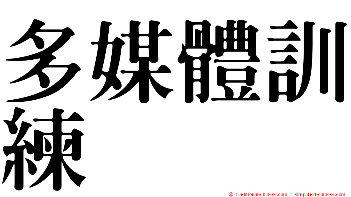 多媒體訓練