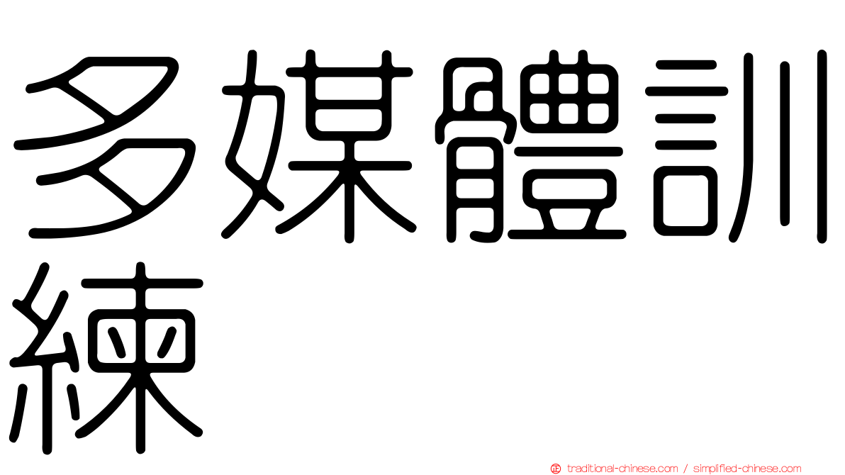 多媒體訓練