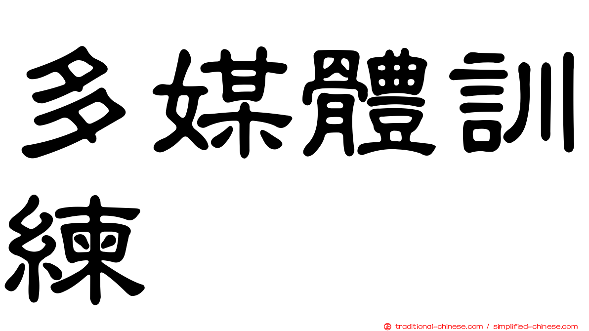 多媒體訓練