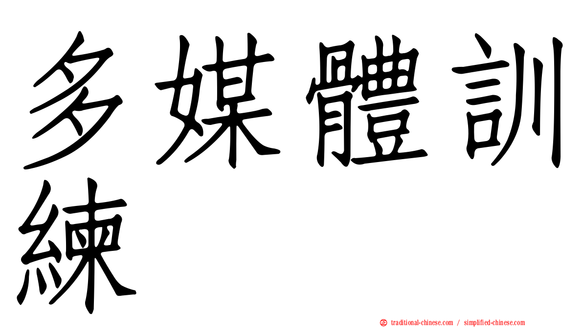 多媒體訓練