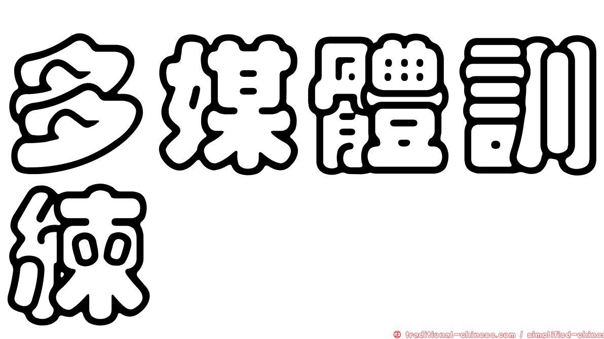 多媒體訓練