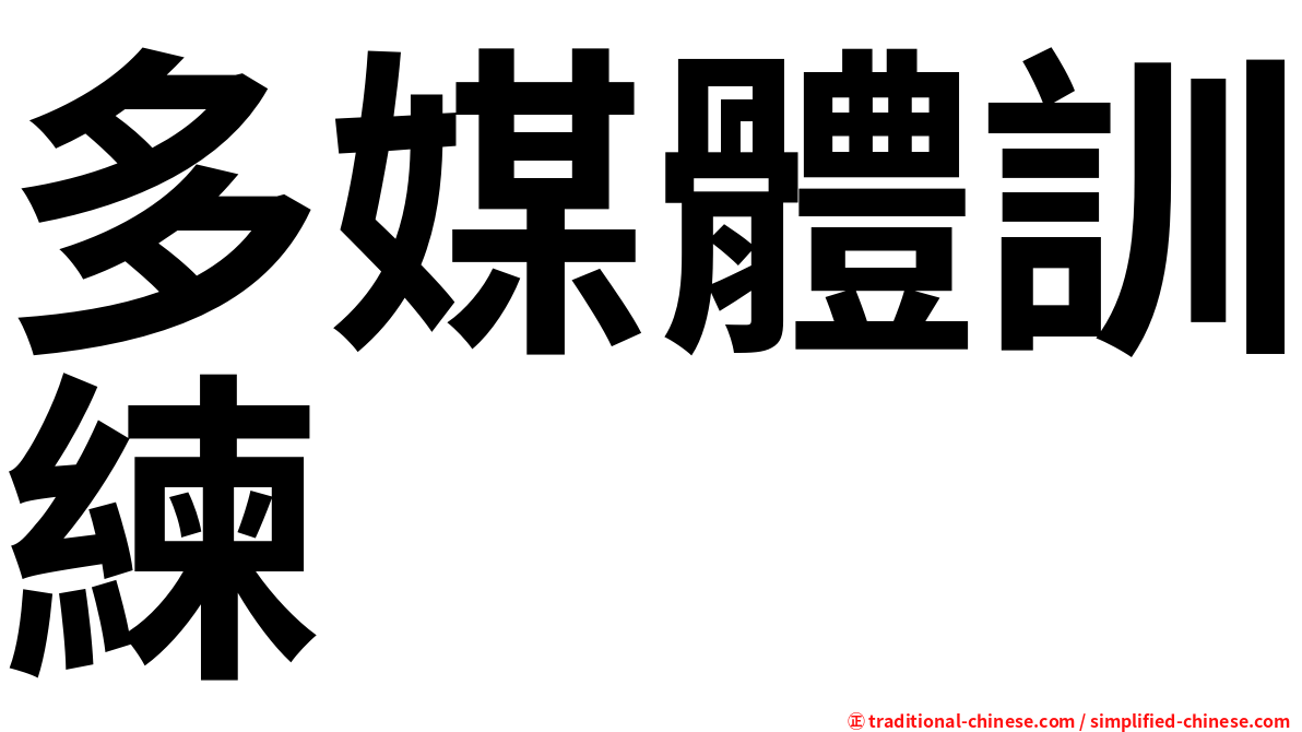 多媒體訓練
