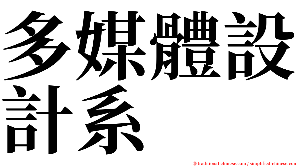 多媒體設計系 serif font