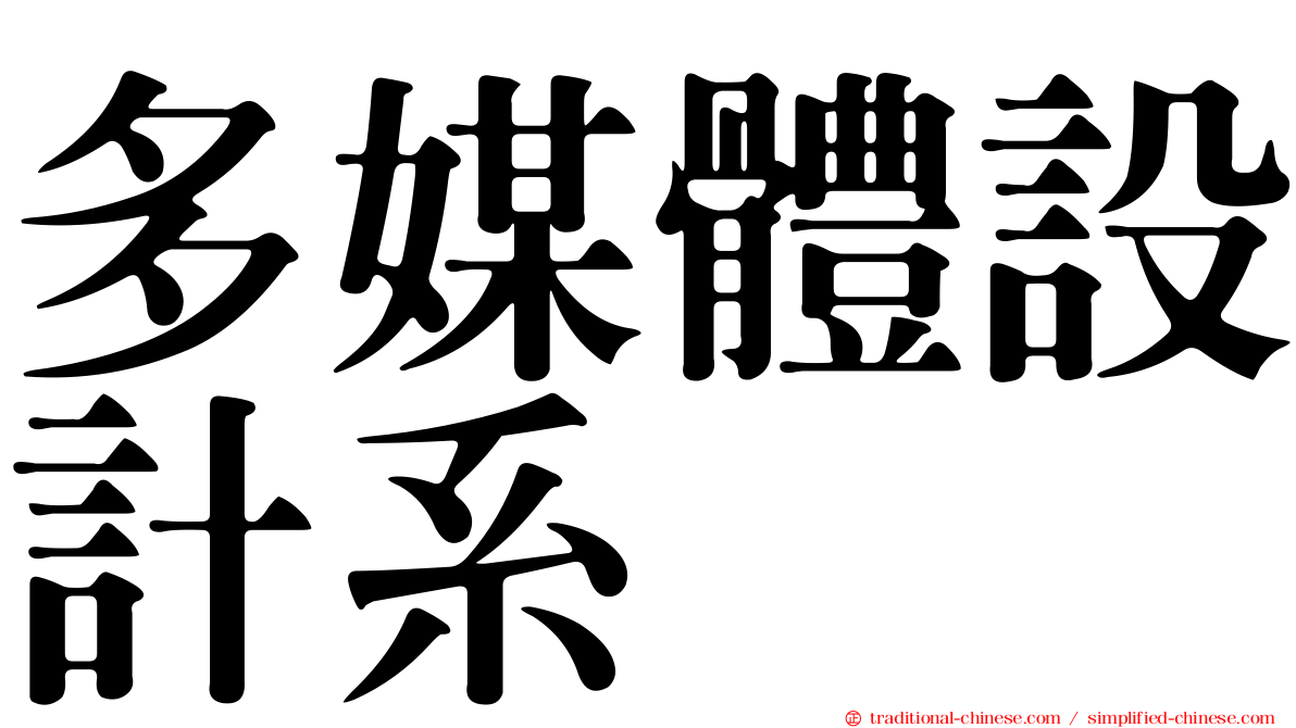 多媒體設計系