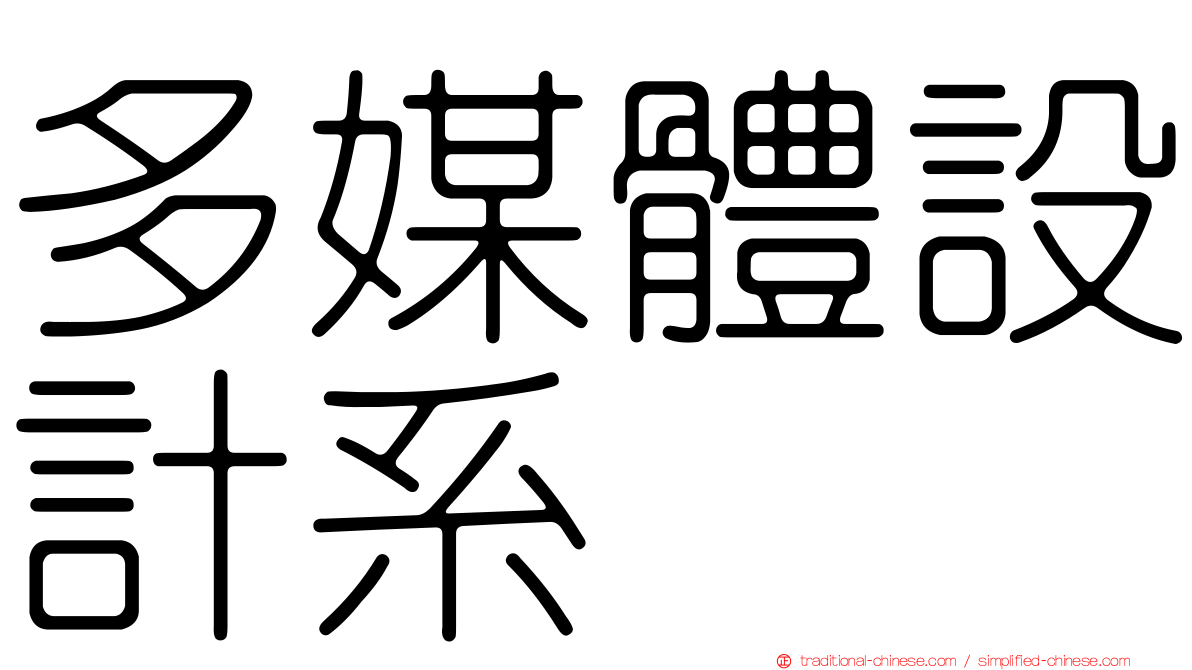 多媒體設計系