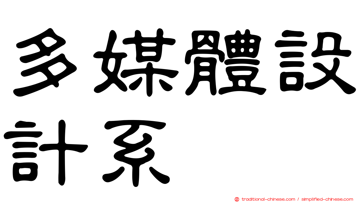 多媒體設計系