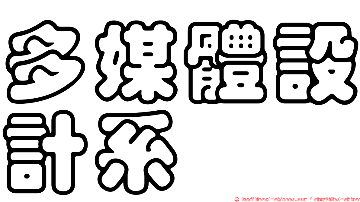 多媒體設計系