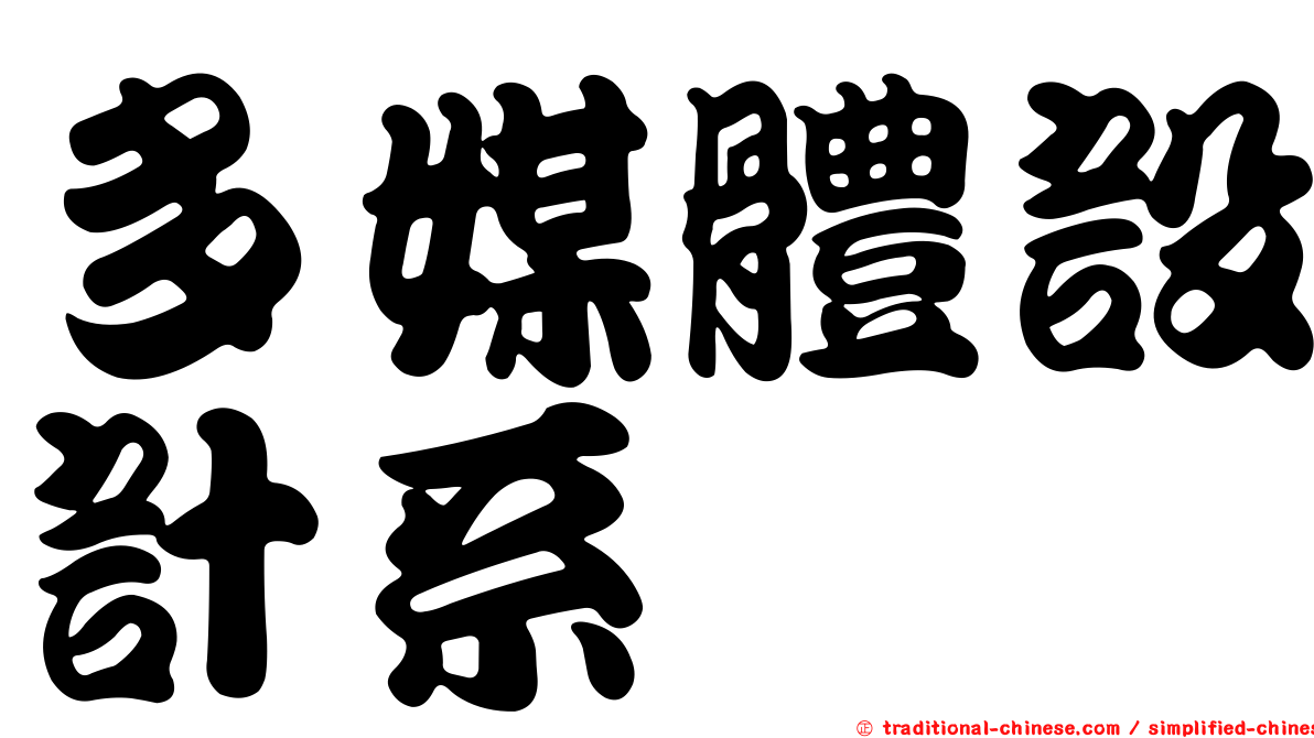 多媒體設計系