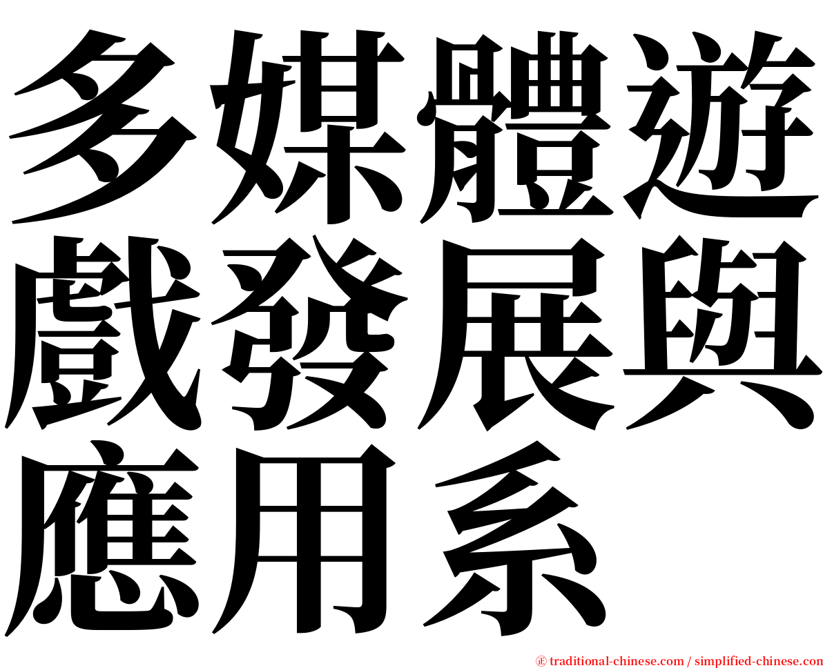 多媒體遊戲發展與應用系 serif font