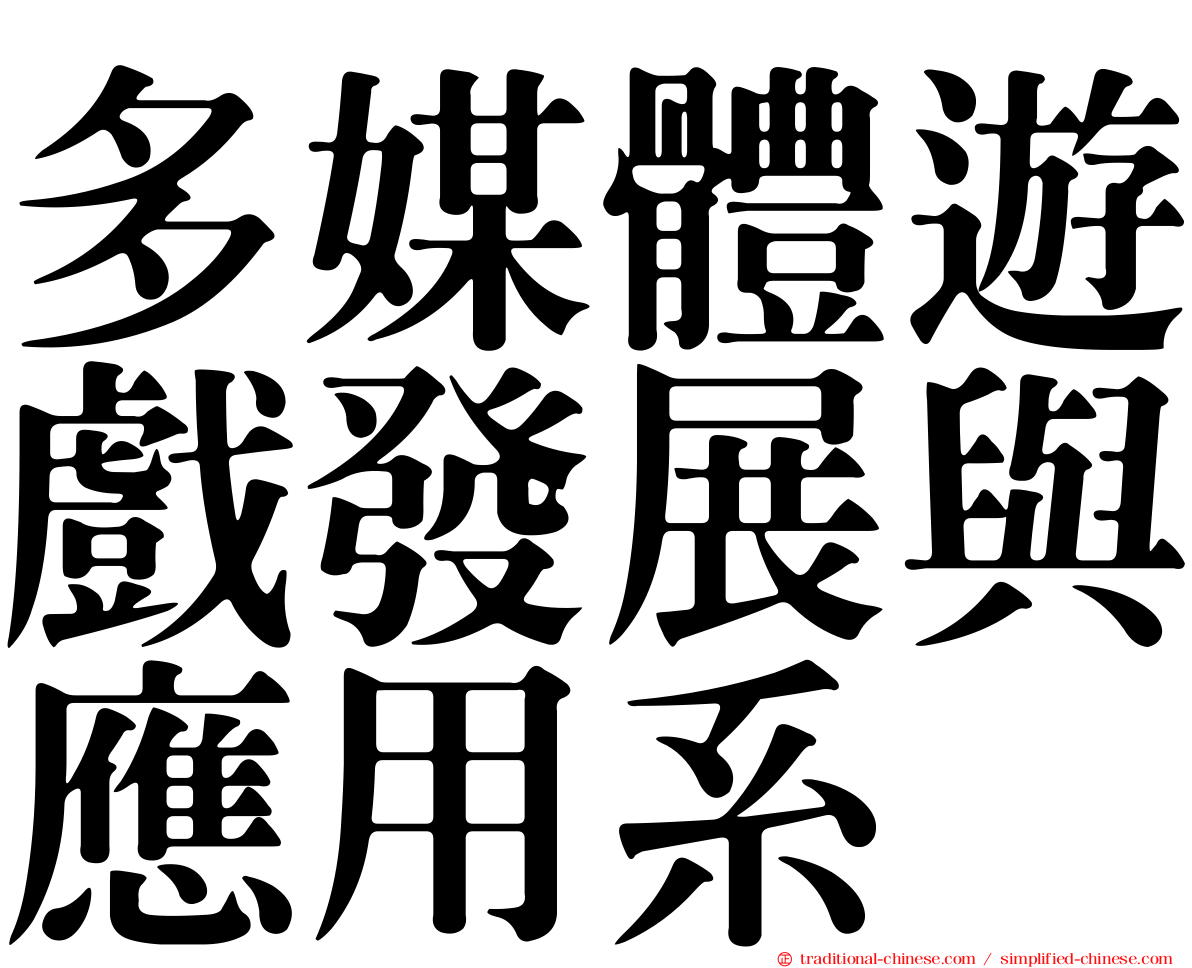 多媒體遊戲發展與應用系