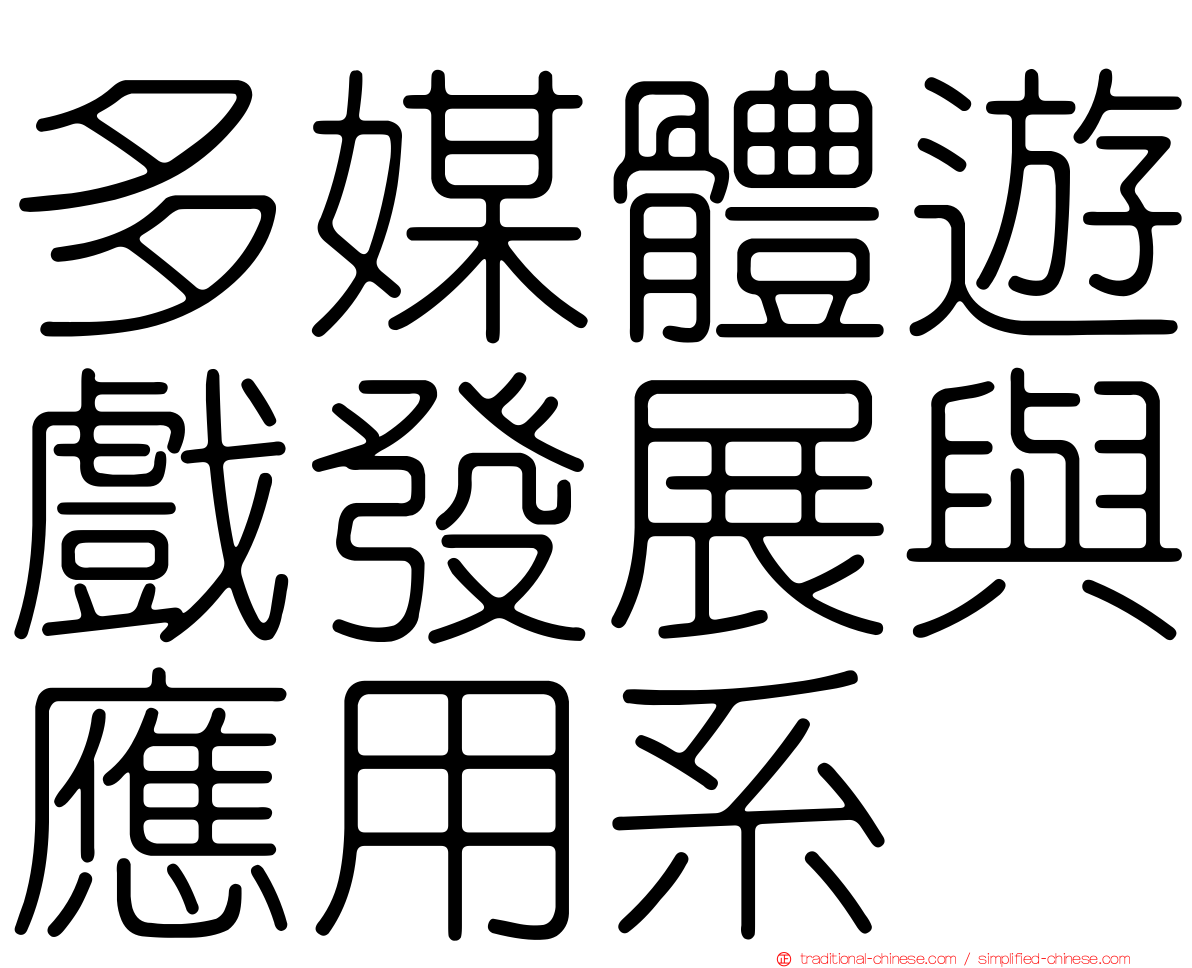 多媒體遊戲發展與應用系