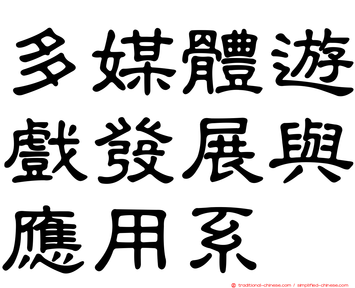 多媒體遊戲發展與應用系